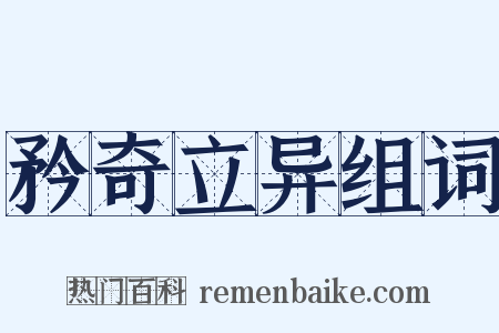 矜奇立异组词是什么意思的图片